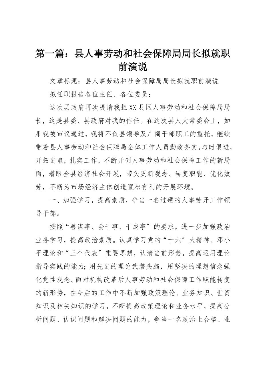 2023年xx县人事劳动和社会保障局局长拟就职前演说新编.docx_第1页