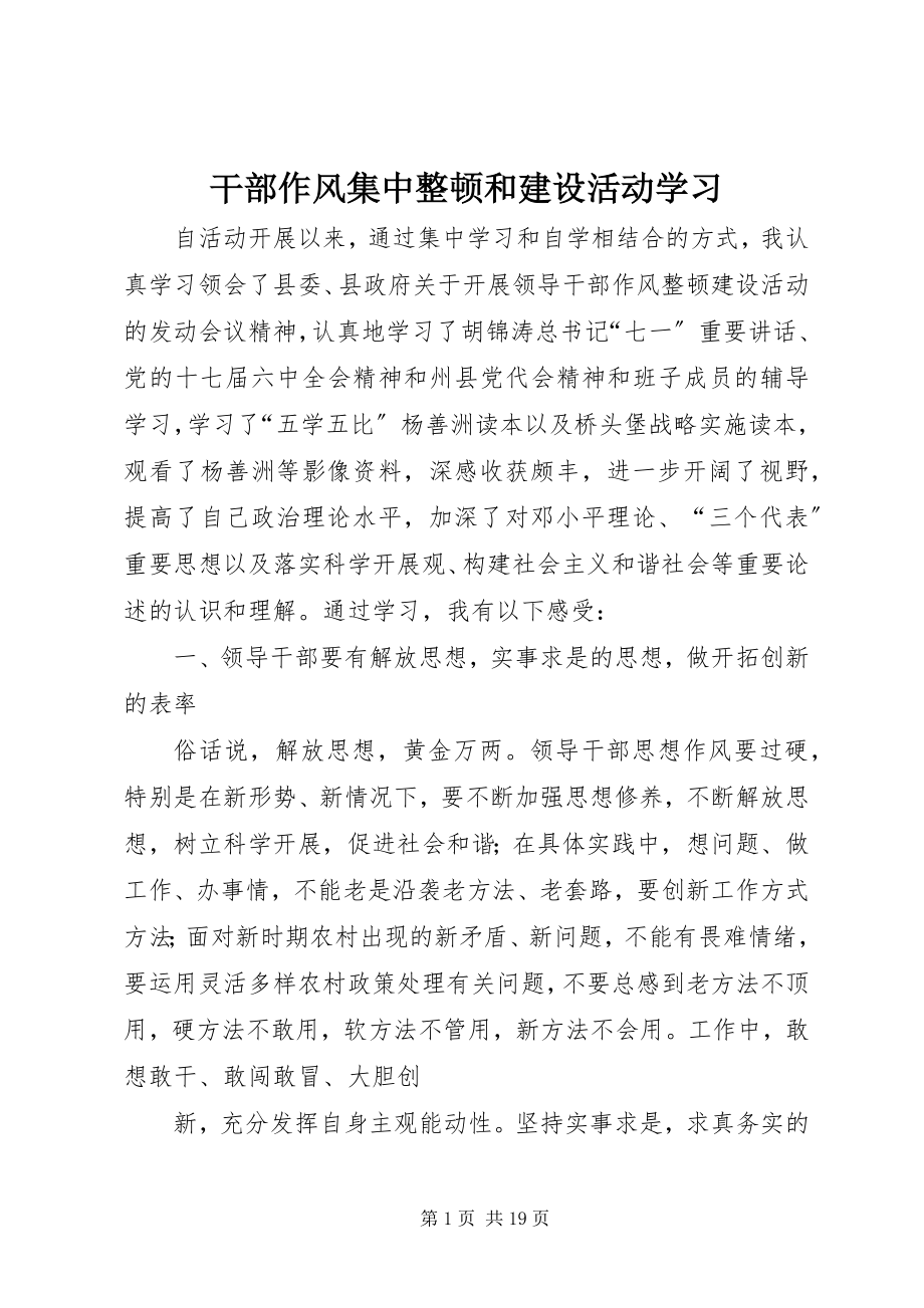 2023年干部作风集中整顿和建设活动学习.docx_第1页