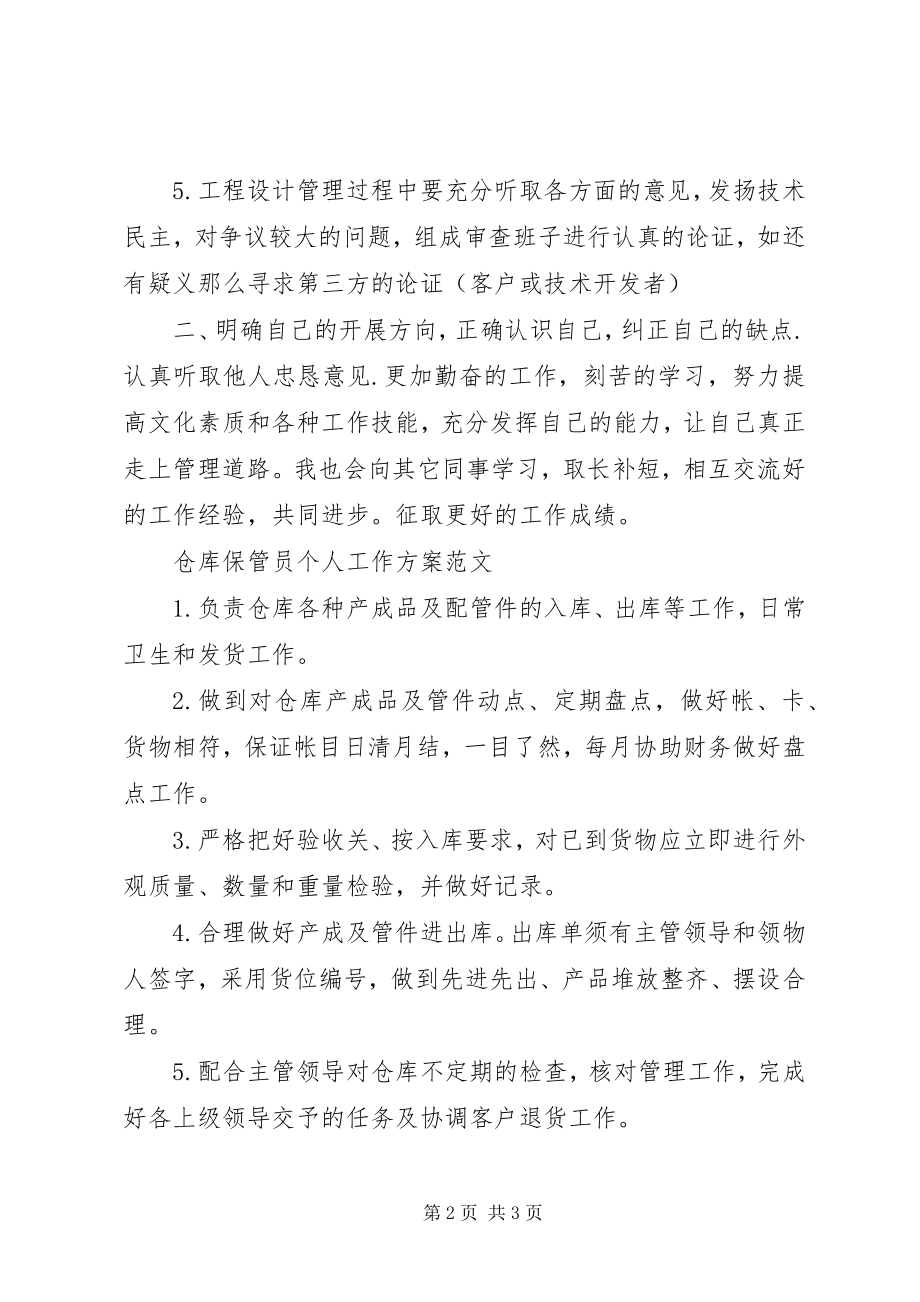 2023年公司主管个人工作计划.docx_第2页