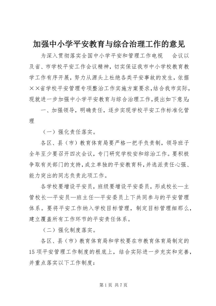 2023年加强中小学安全教育与综合治理工作的意见.docx_第1页