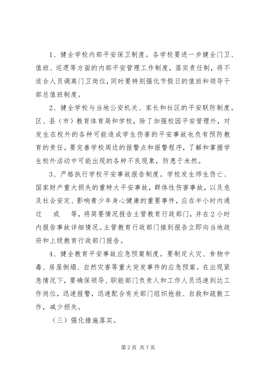 2023年加强中小学安全教育与综合治理工作的意见.docx_第2页