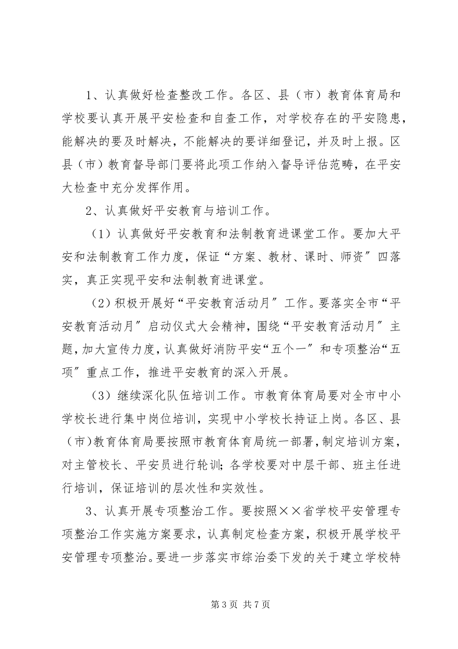 2023年加强中小学安全教育与综合治理工作的意见.docx_第3页