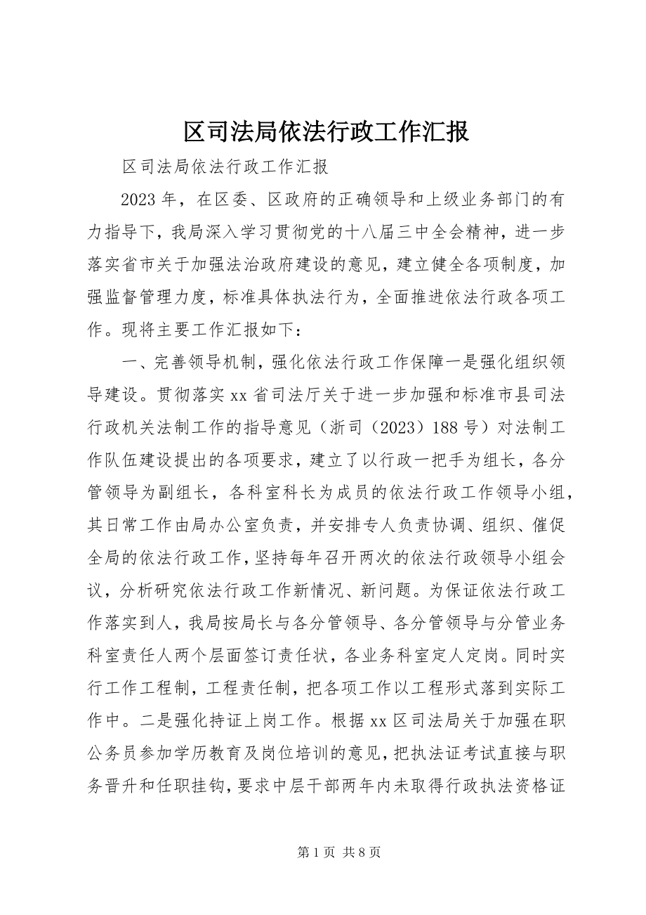 2023年区司法局依法行政工作汇报.docx_第1页