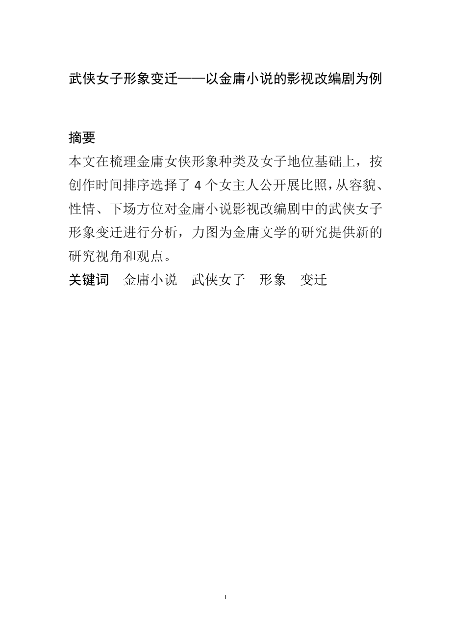 汉语言文学专业 武侠女子形象变迁——以金庸小说的影视改编剧为例.docx_第1页