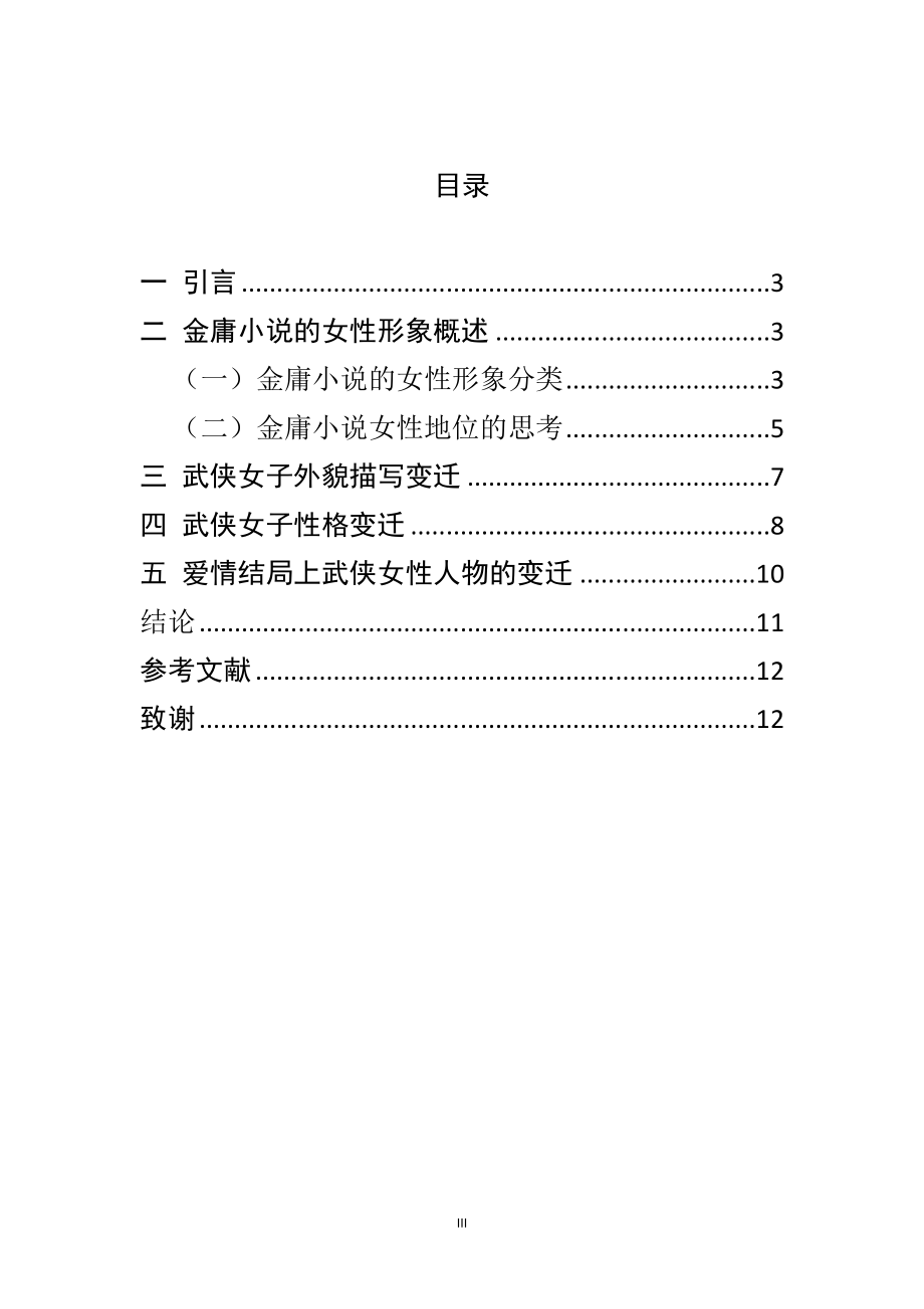 汉语言文学专业 武侠女子形象变迁——以金庸小说的影视改编剧为例.docx_第3页