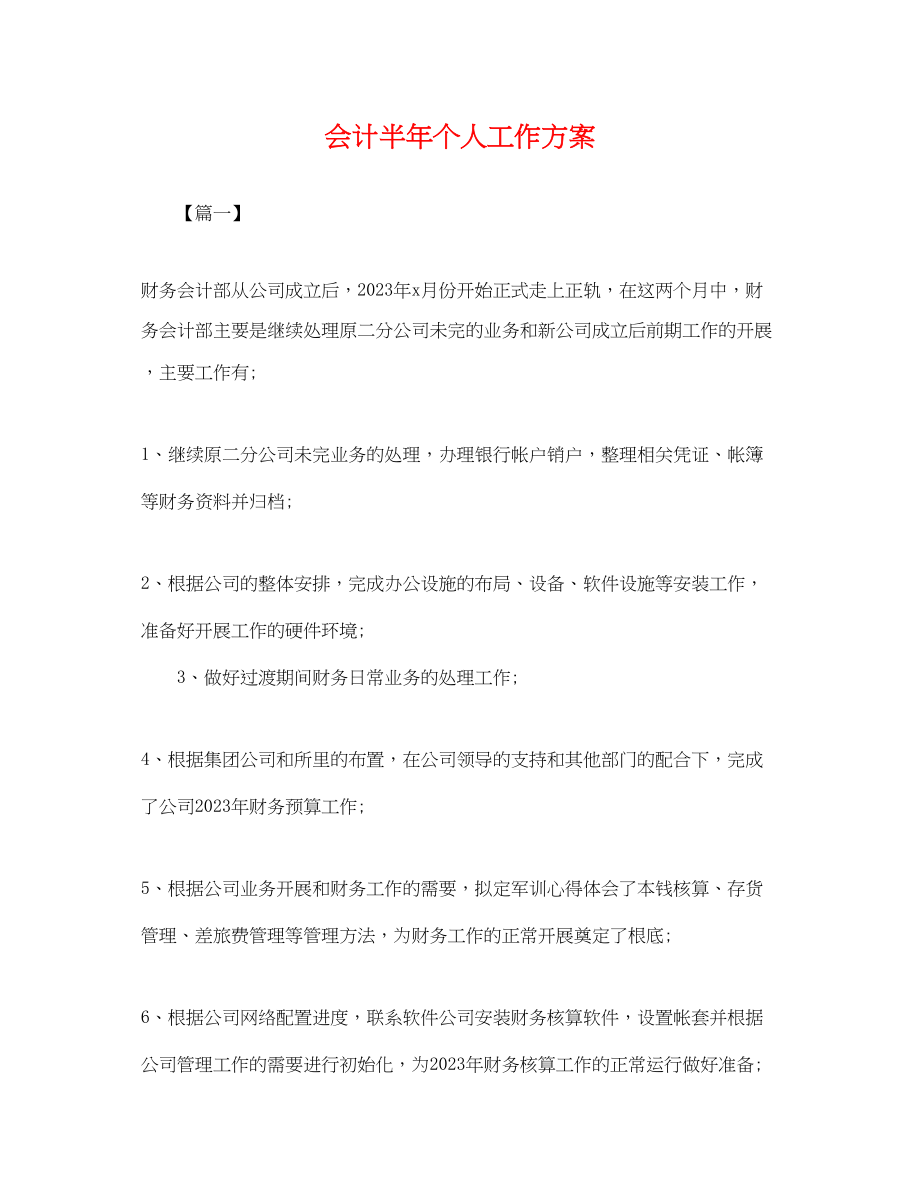 2023年会计半个人工作计划.docx_第1页