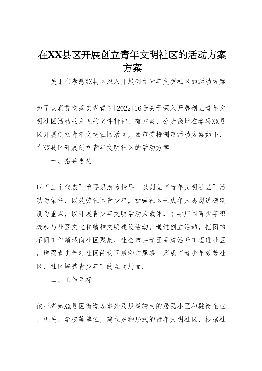 2023年在县区开展创建青年文明社区的活动方案方案.doc_第1页