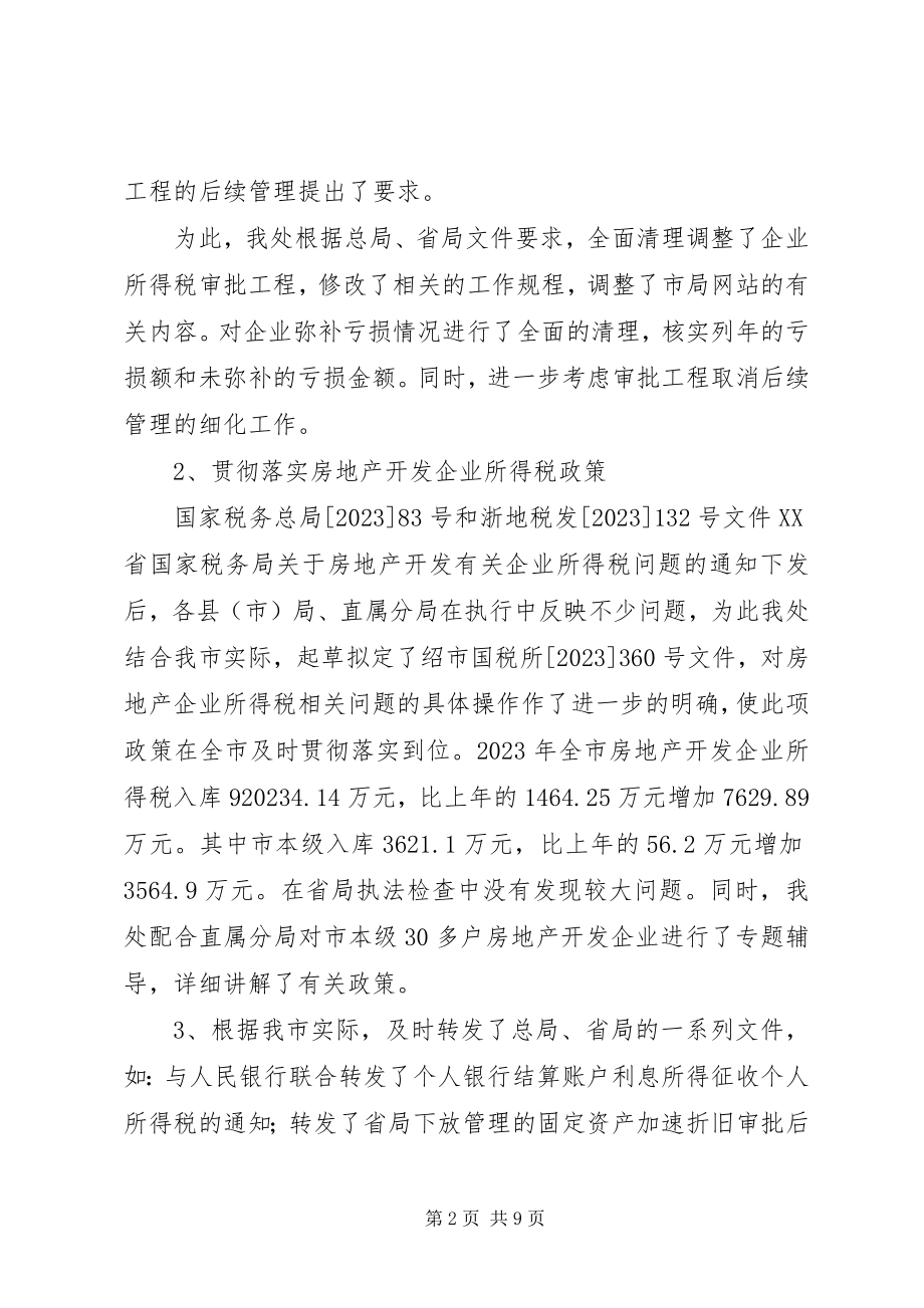 2023年市国税局所得税处工作总结.docx_第2页