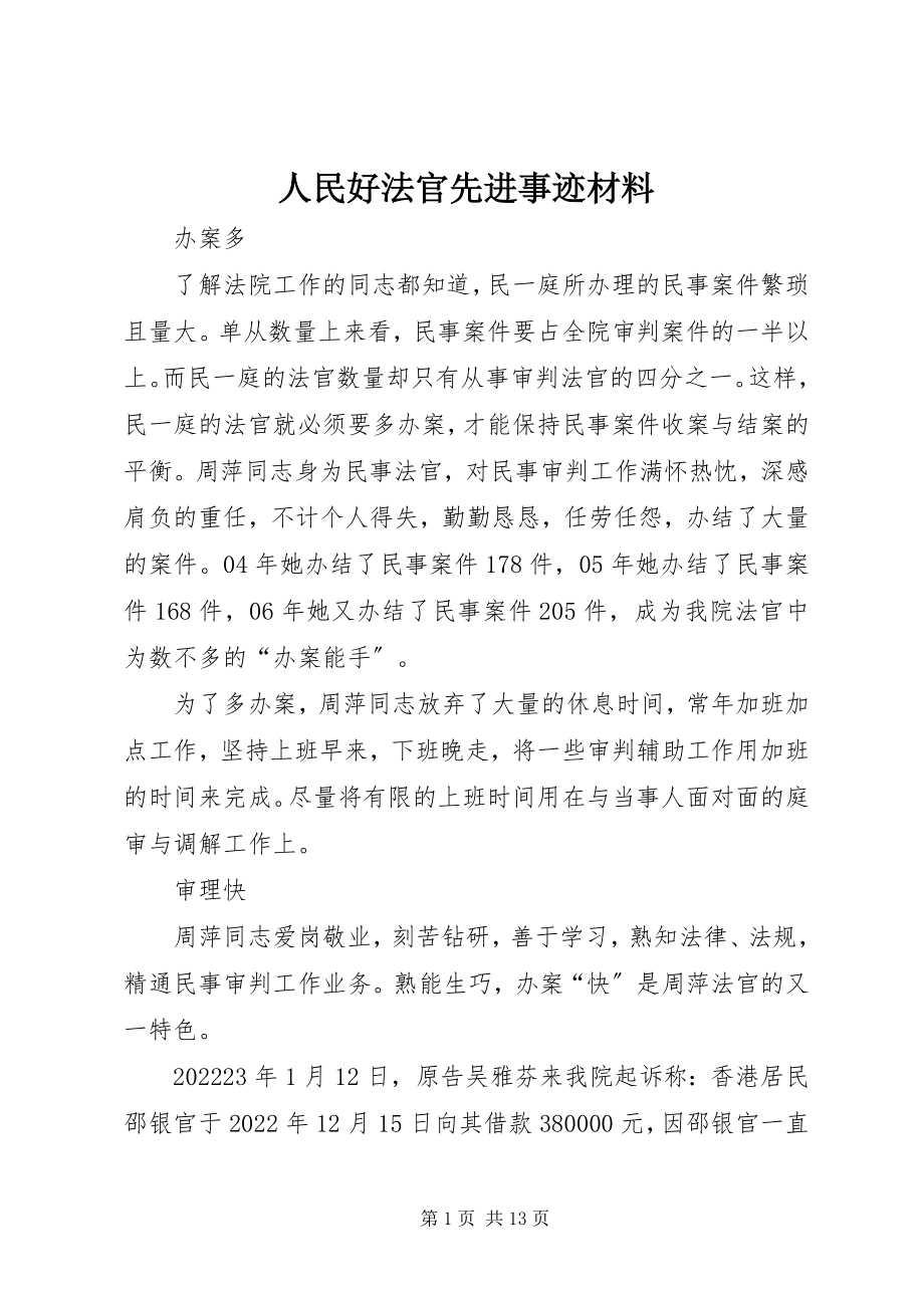 2023年人民好法官先进事迹材料.docx_第1页