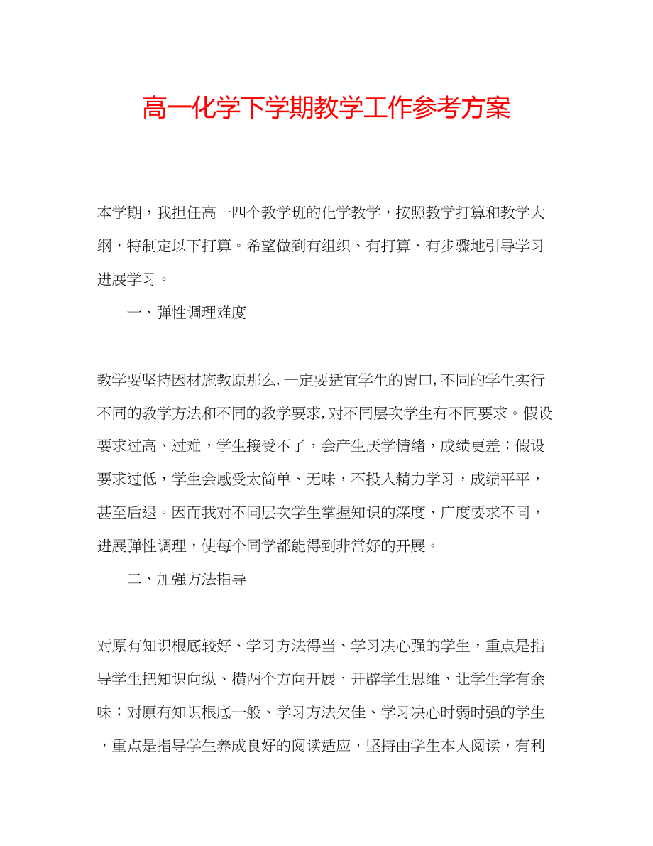 2023年高一化学下学期教学工作计划.docx_第1页