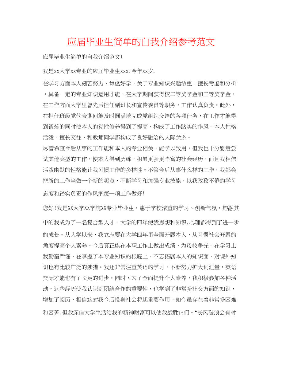 2023年应届毕业生简单的自我介绍范文.docx_第1页