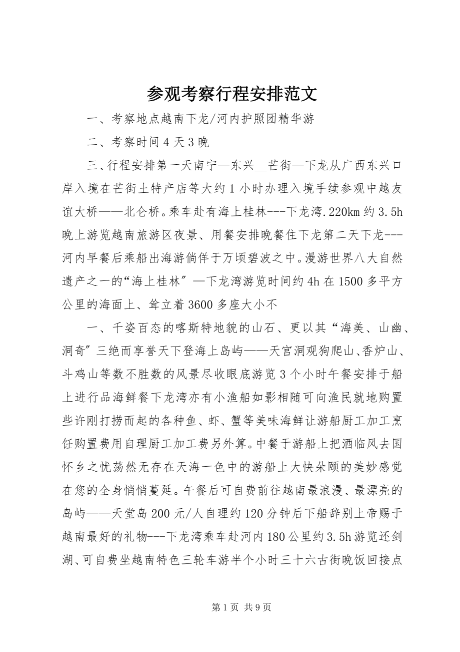 2023年参观考察行程安排新编.docx_第1页