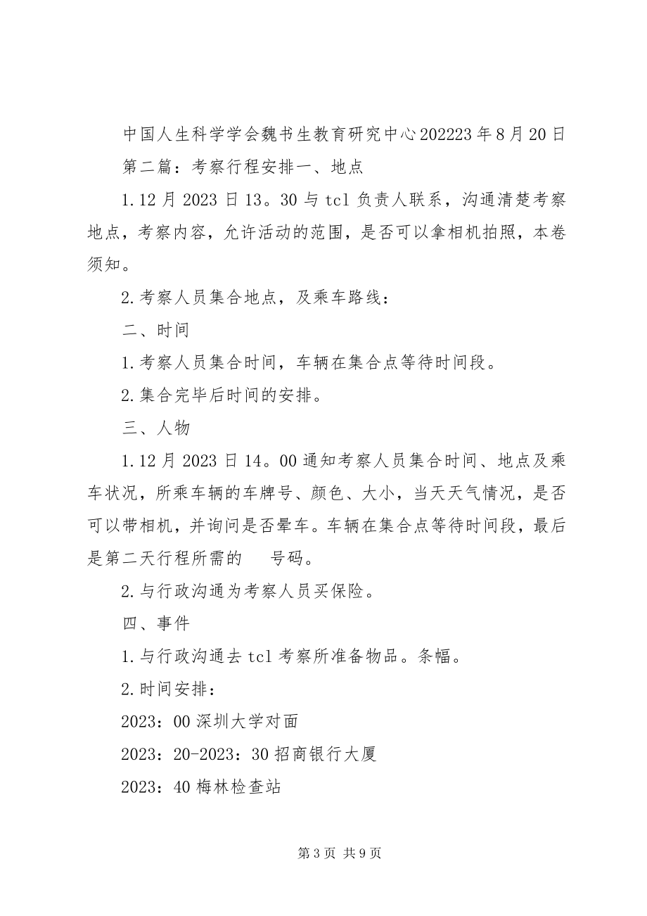 2023年参观考察行程安排新编.docx_第3页