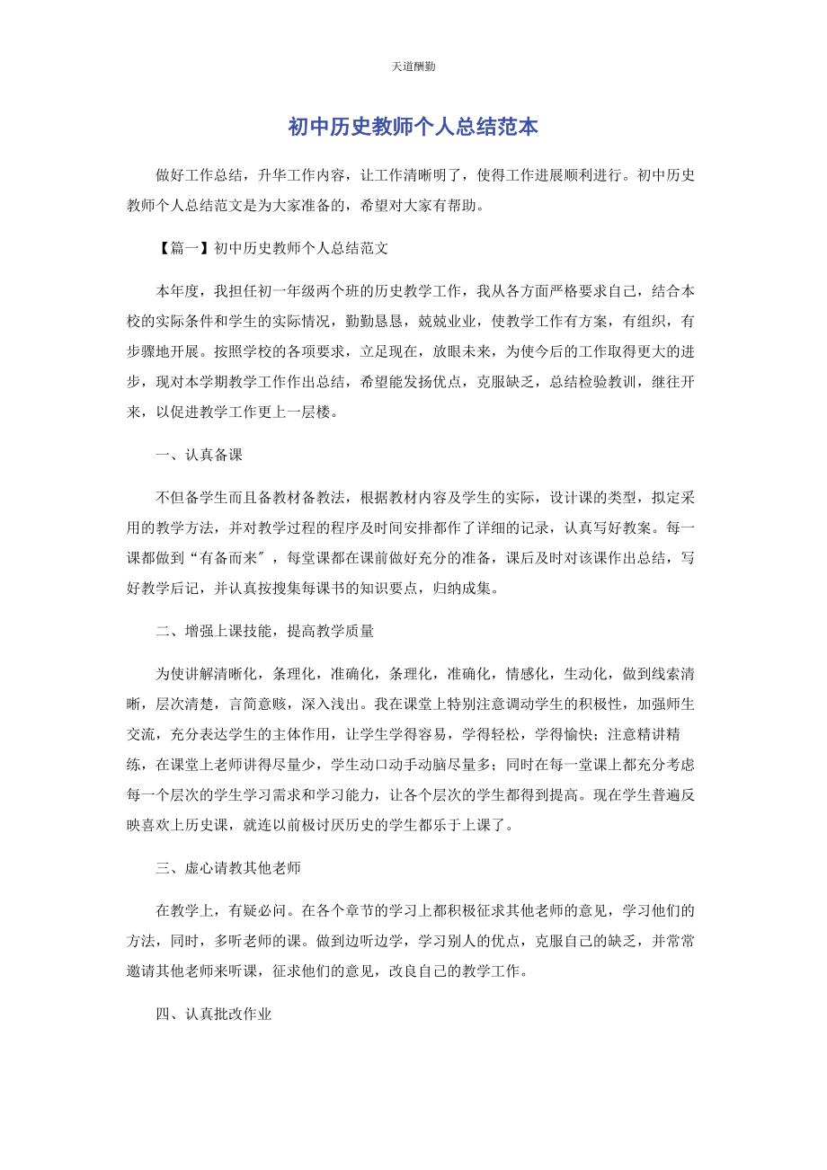 2023年初中历史教师个人总结范本.docx_第1页