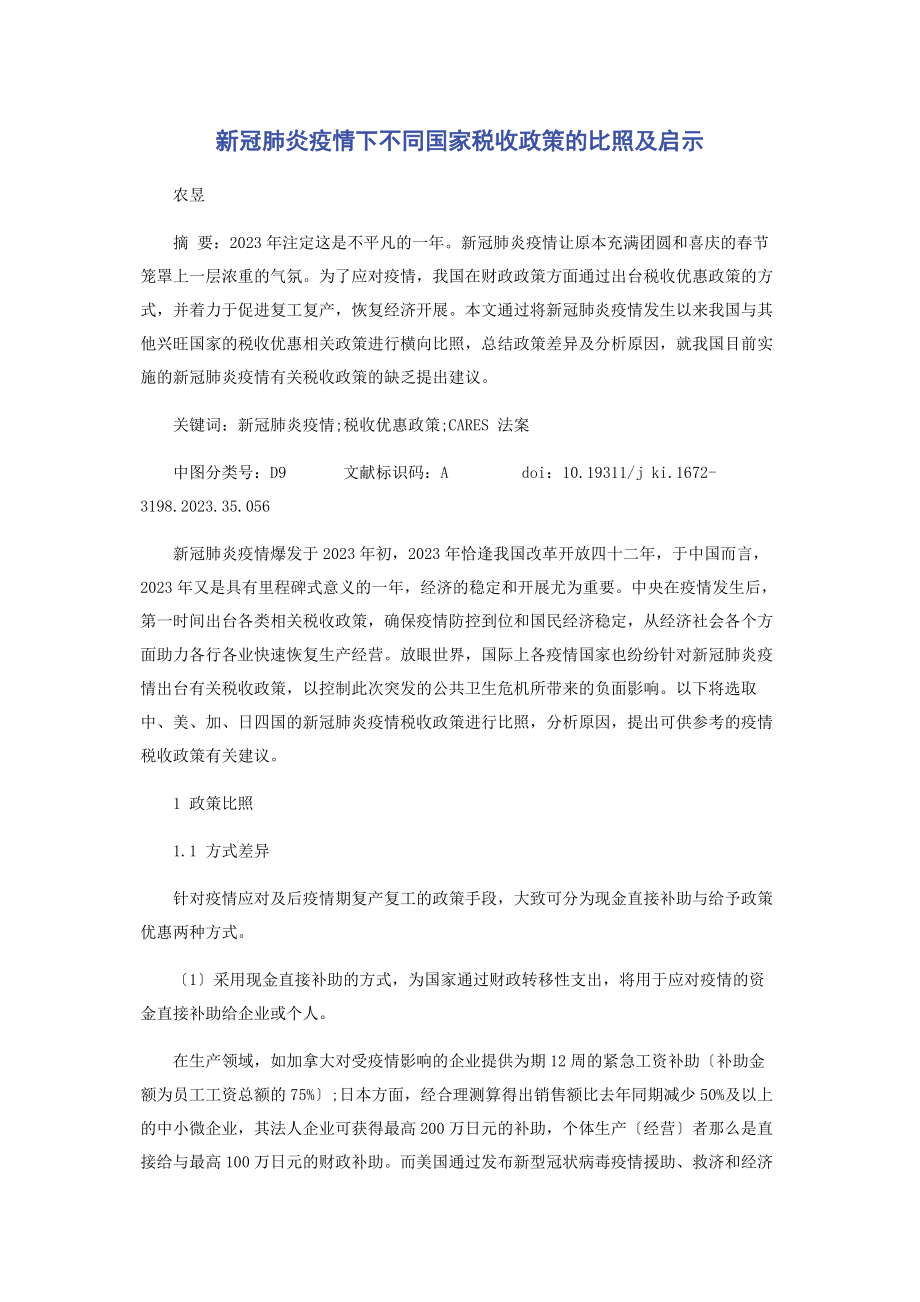 2023年新冠肺炎疫情下不同国家税收政策的对比及启示.docx_第1页