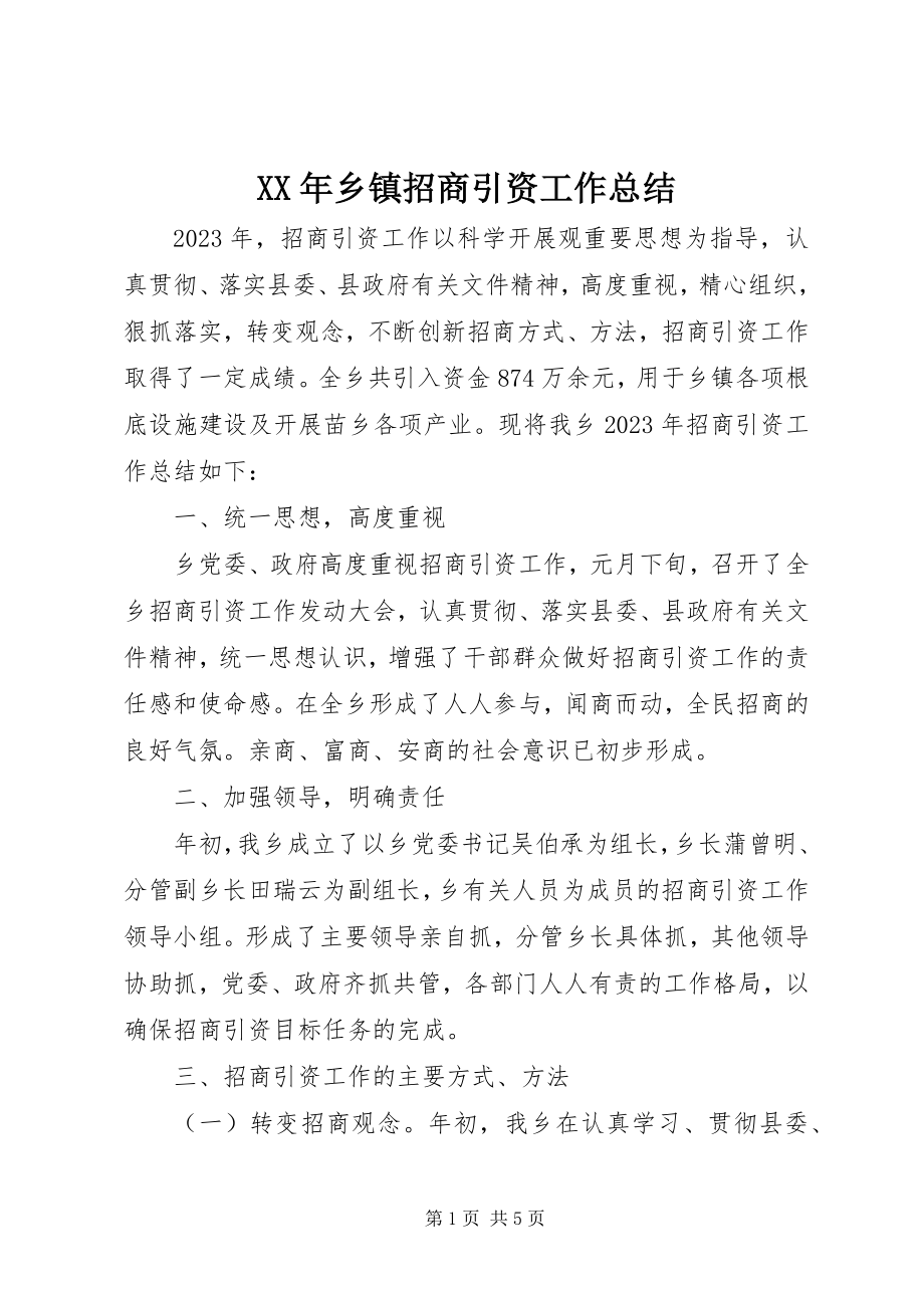 2023年乡镇招商引资工作总结.docx_第1页