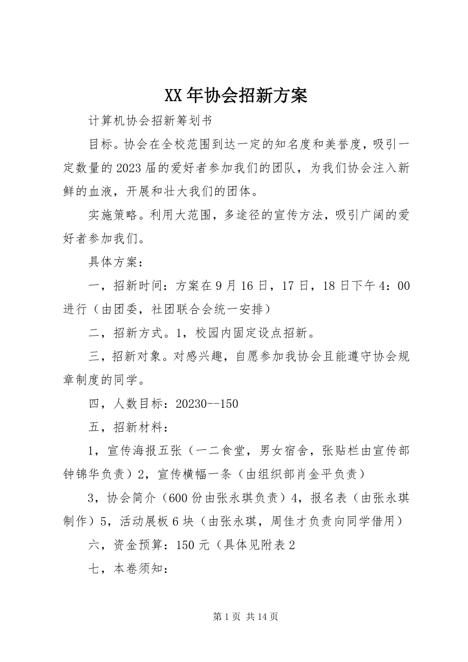 2023年协会招新计划.docx_第1页