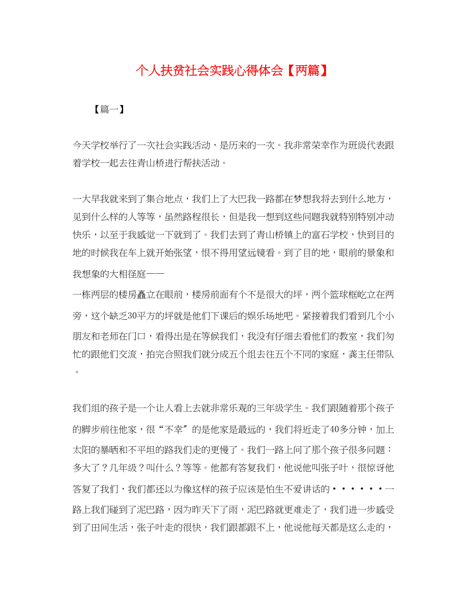 2023年个人扶贫社会实践心得体会两篇.docx_第1页