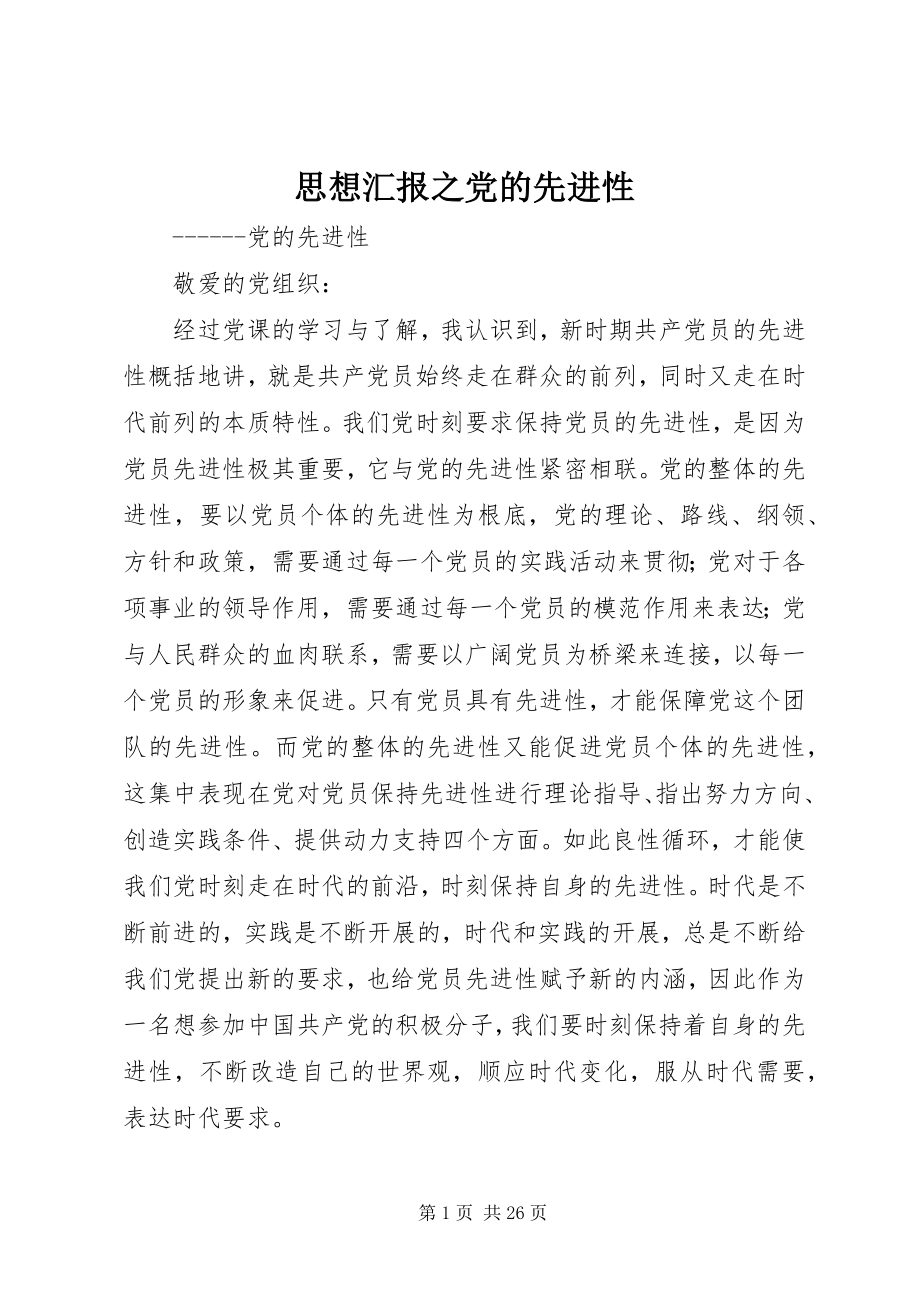 2023年思想汇报之党的先进性.docx_第1页