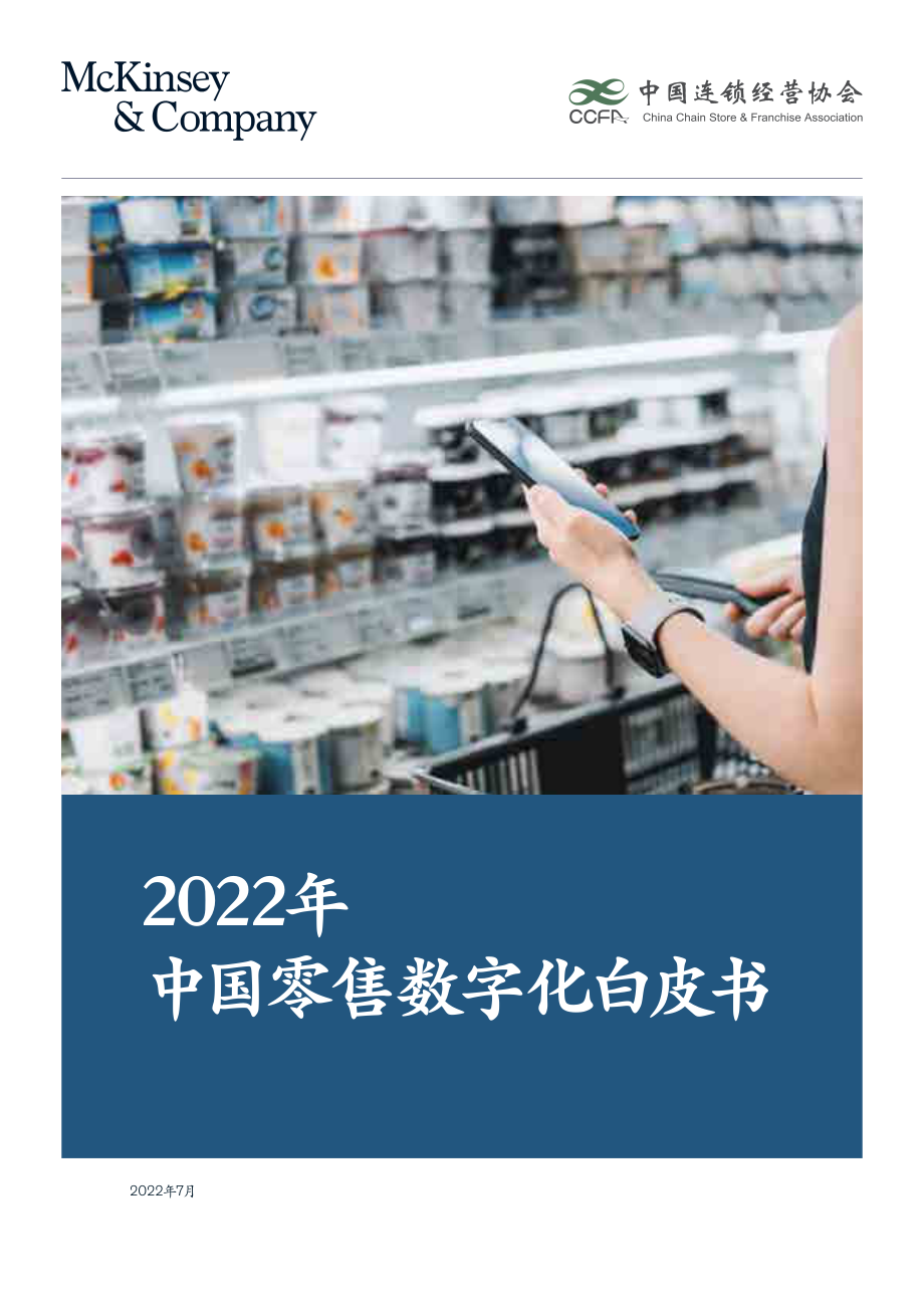 麦肯锡_CCFA_2022年中国零售数字化白皮书.pdf_第1页