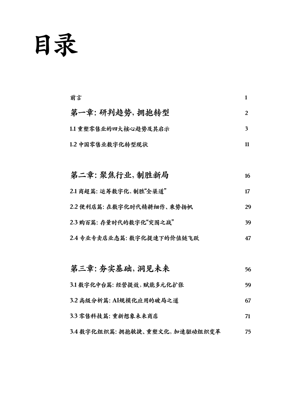 麦肯锡_CCFA_2022年中国零售数字化白皮书.pdf_第3页