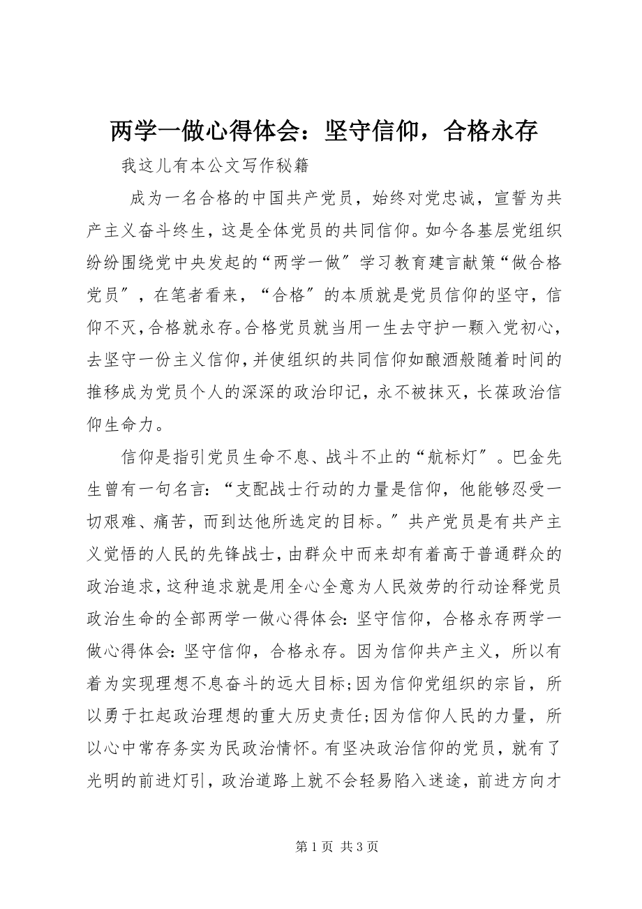 2023年两学一做心得体会坚守信仰合格永存.docx_第1页