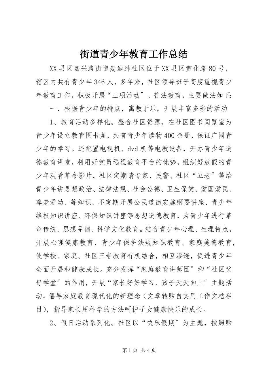 2023年街道青少教育工作总结.docx_第1页