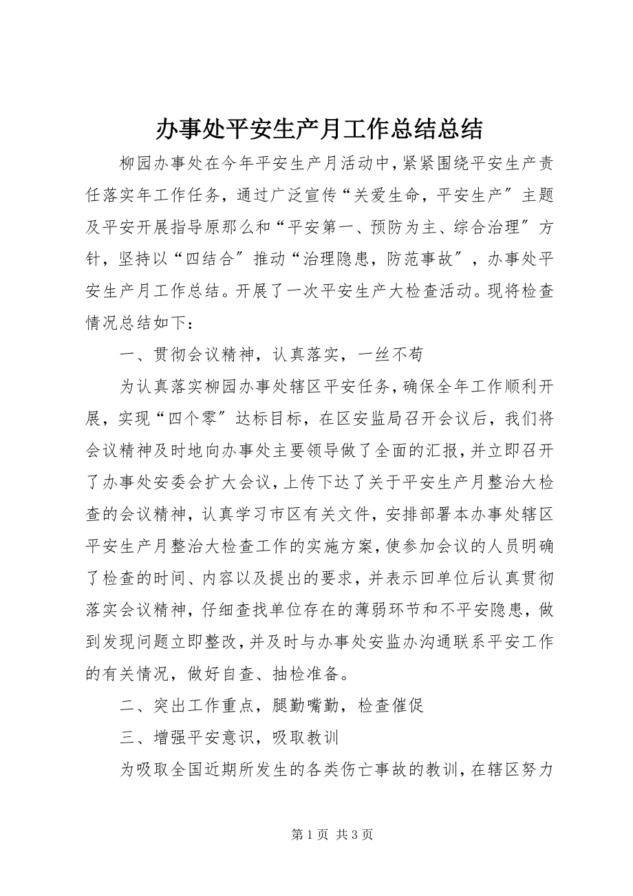 2023年办事处安全生产月工作总结总结新编.docx_第1页