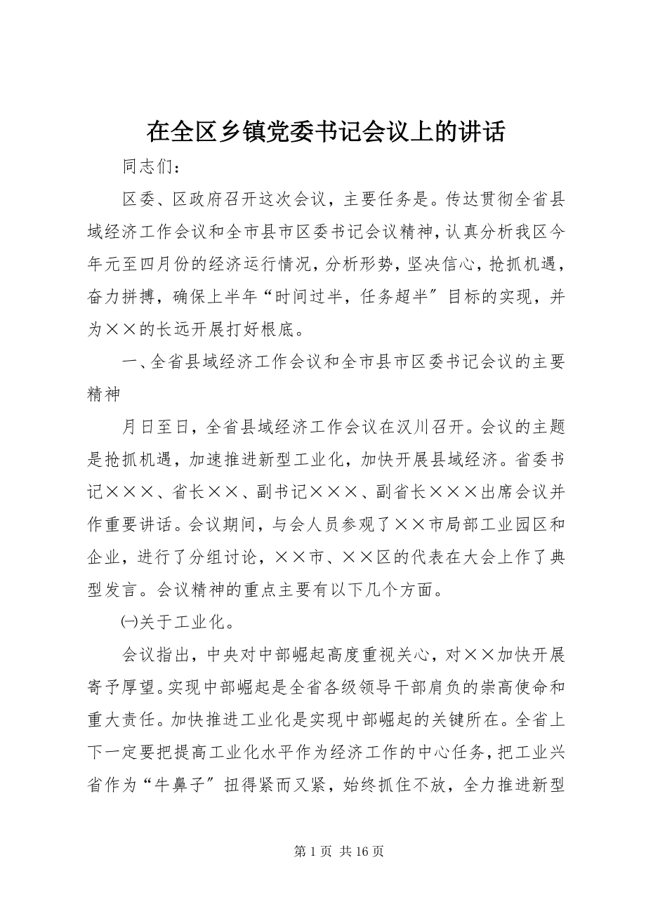 2023年在全区乡镇党委书记会议上的致辞.docx_第1页