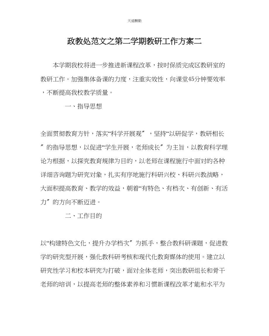 2023年政教处第二学期教研工作计划二.docx_第1页