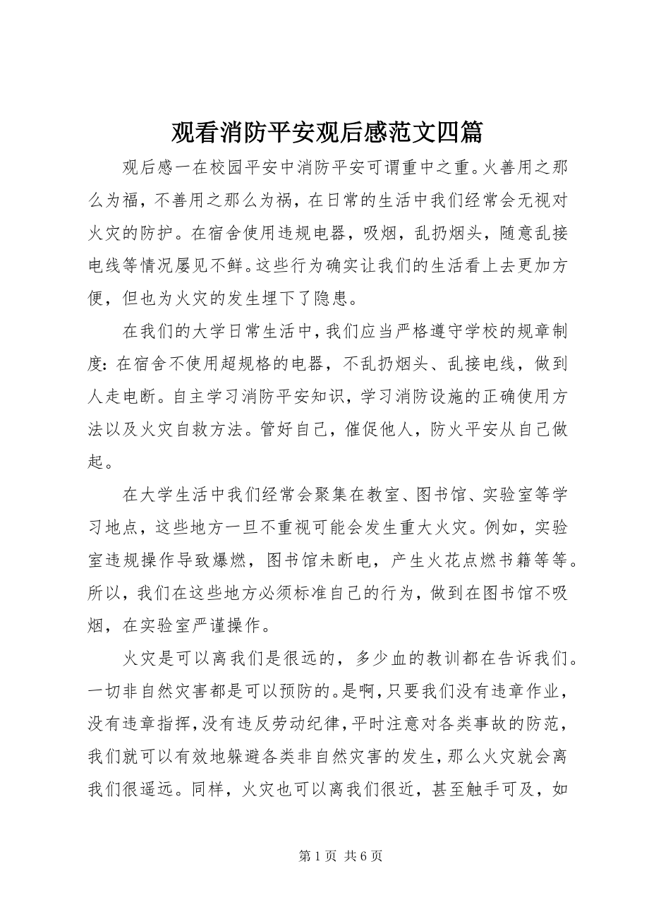 2023年观看消防安全观后感四篇.docx_第1页