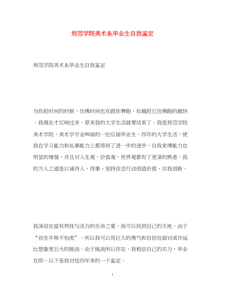 2023年师范学院美术系毕业生自我鉴定2.docx_第1页