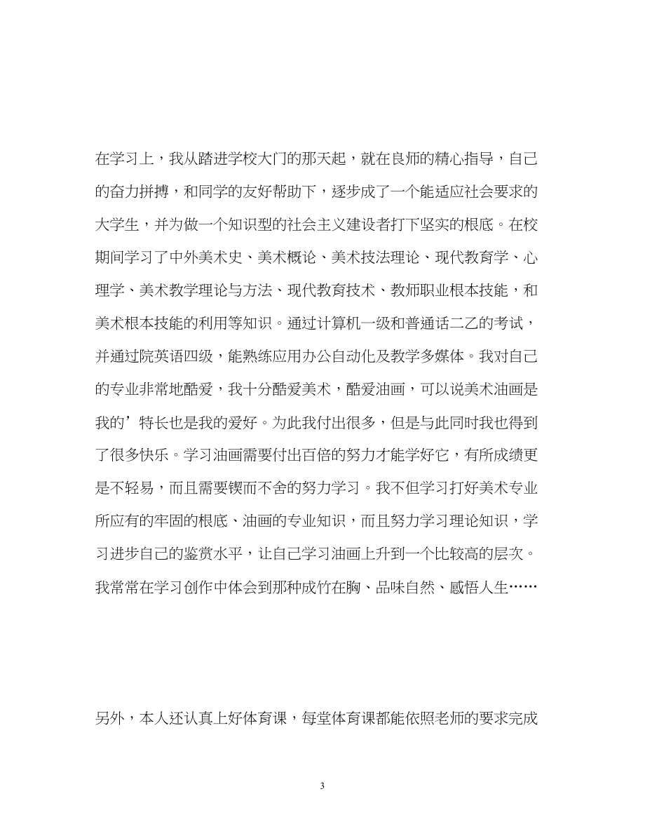 2023年师范学院美术系毕业生自我鉴定2.docx_第3页