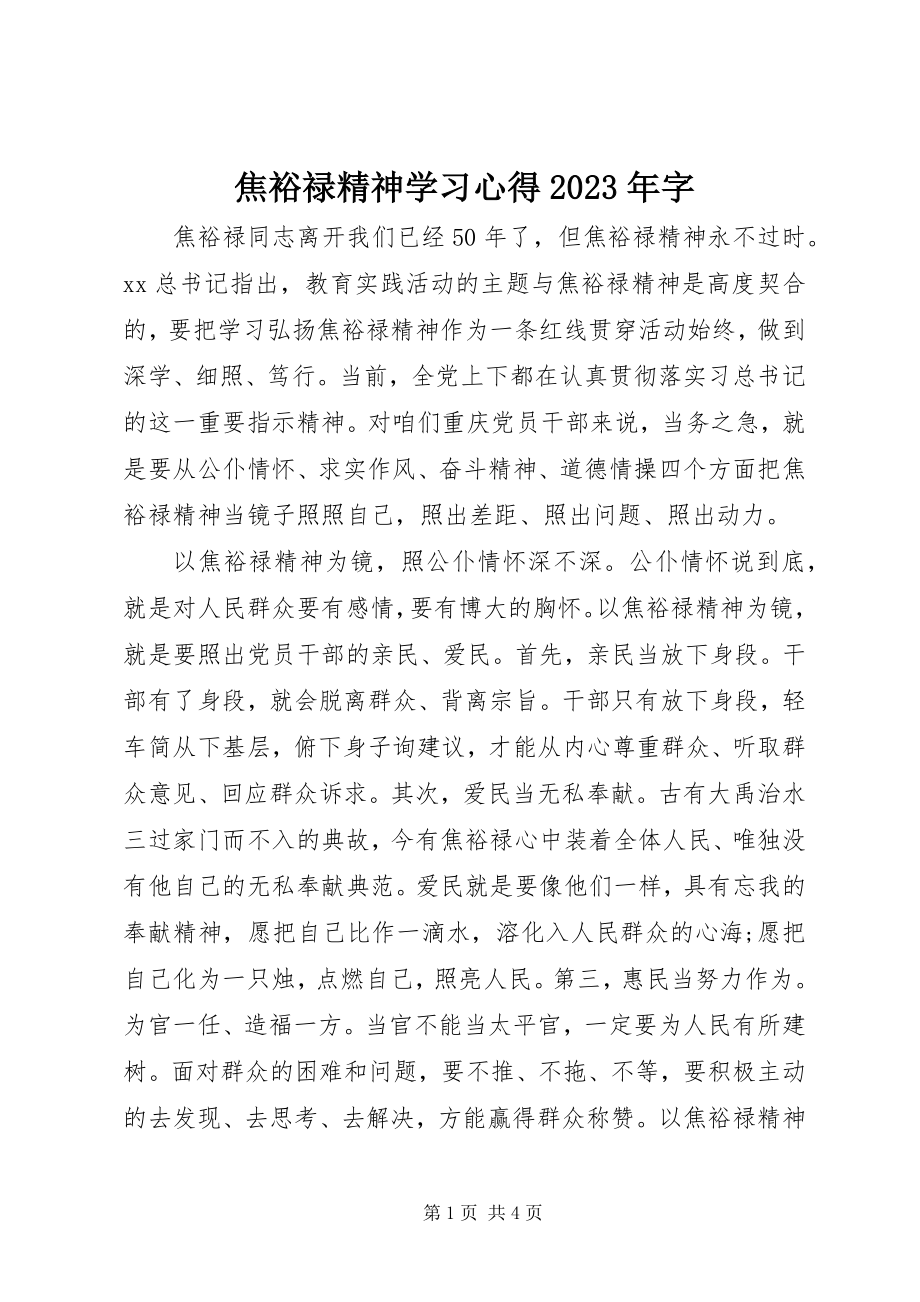 2023年焦裕禄精神学习心得字.docx_第1页