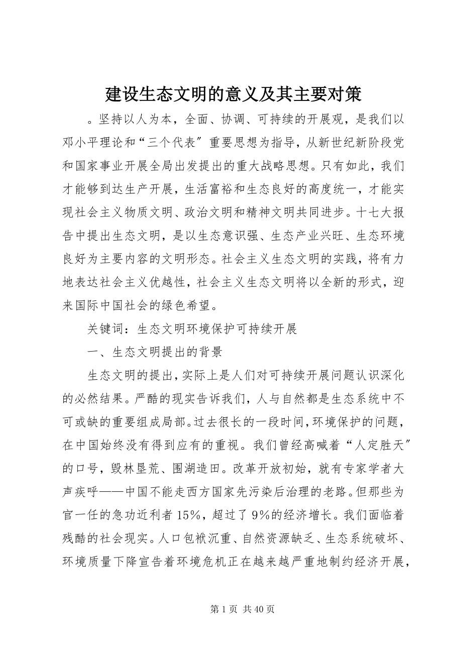 2023年建设生态文明的意义及其主要对策.docx_第1页