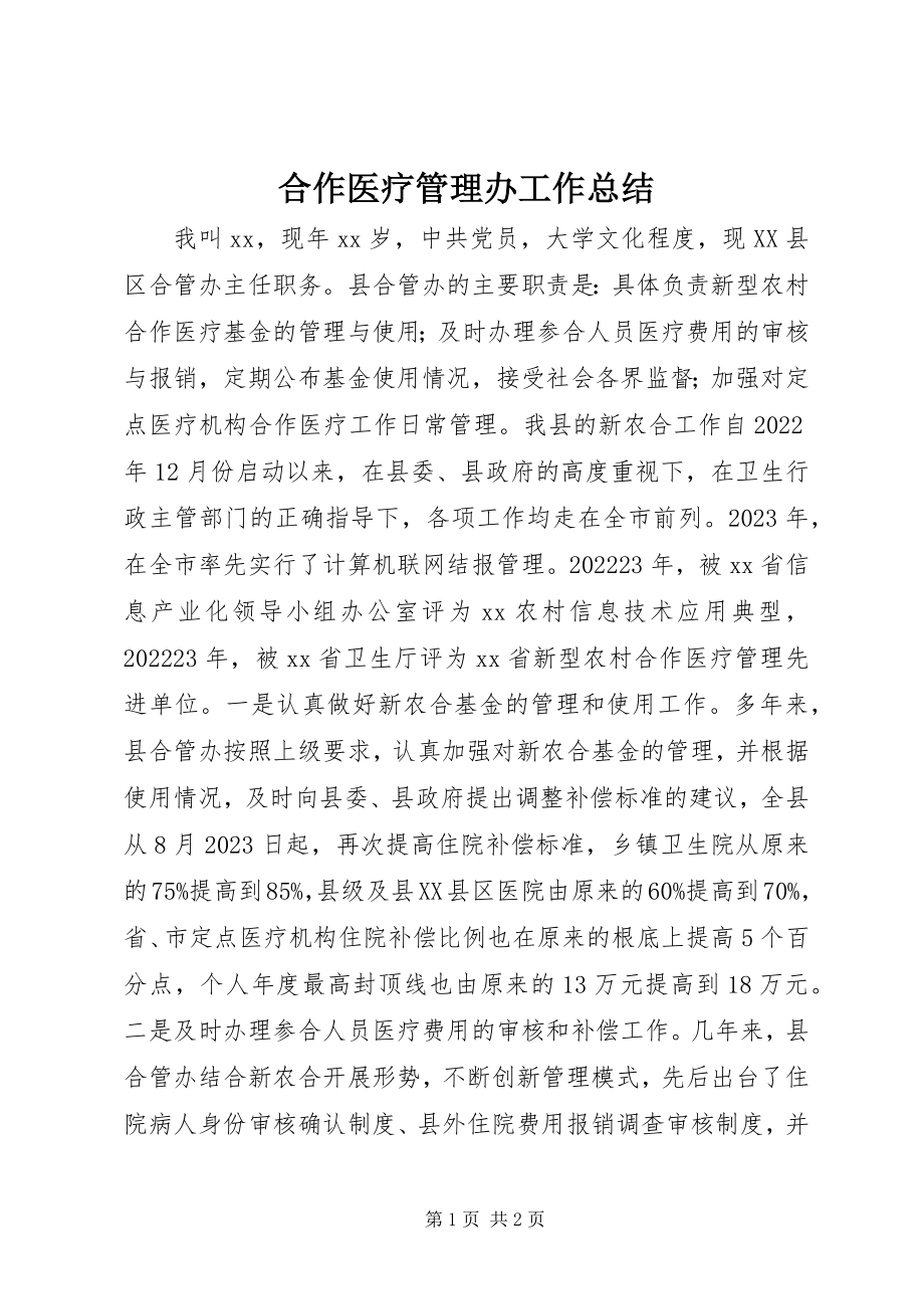 2023年合作医疗管理办工作总结.docx_第1页