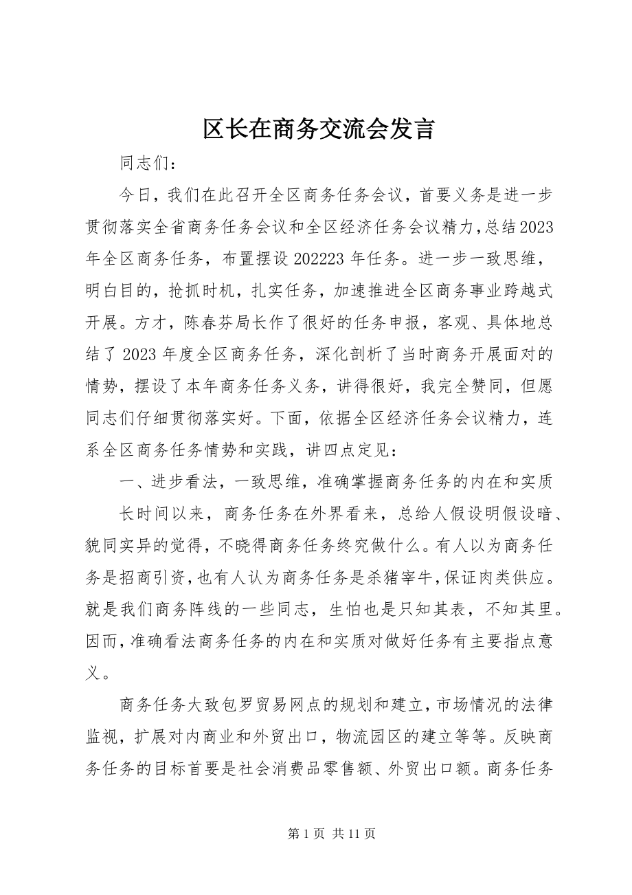 2023年区长在商务交流会讲话.docx_第1页