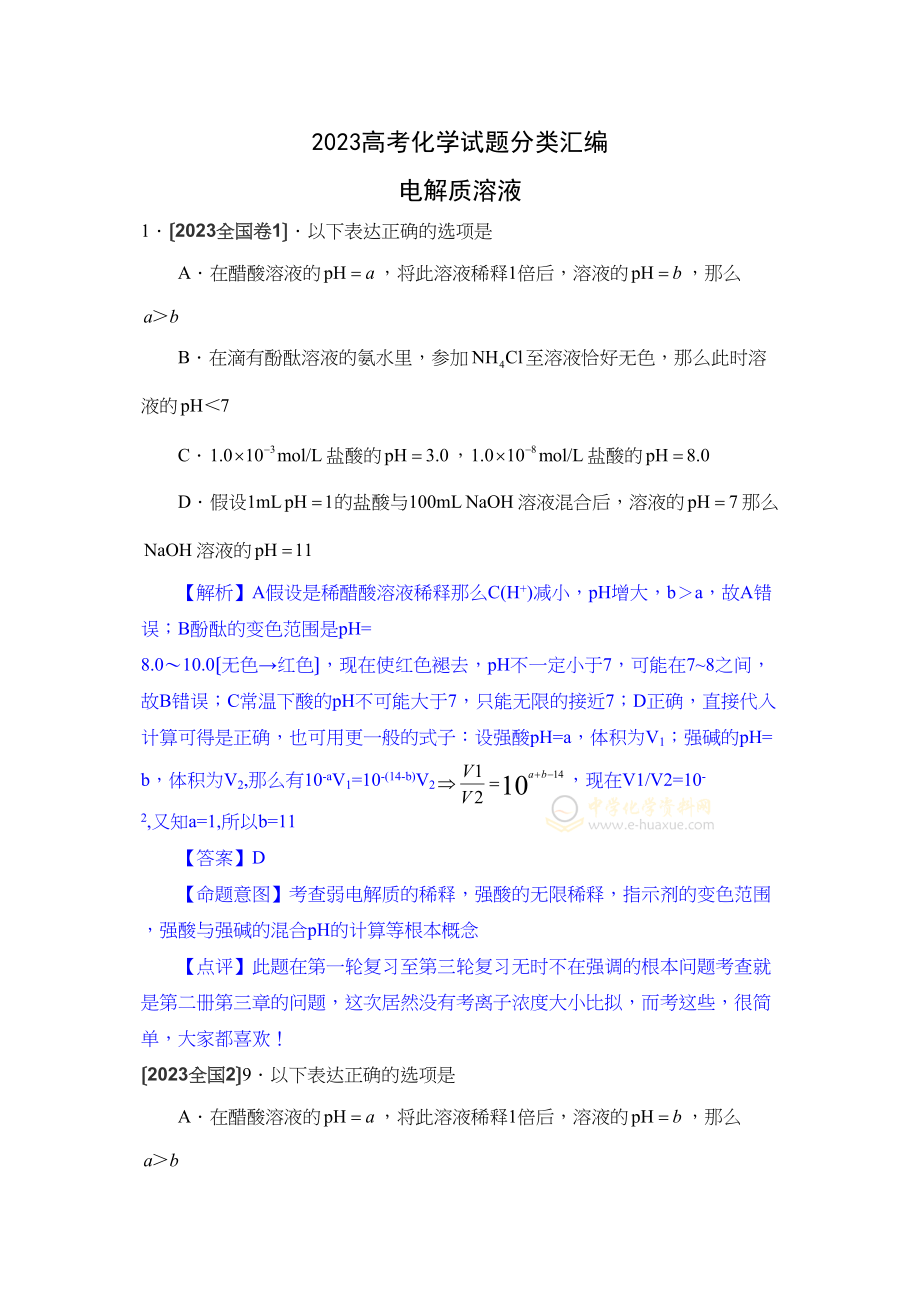 2023年高考化学试题分类汇编电解质溶液高中化学2.docx_第1页