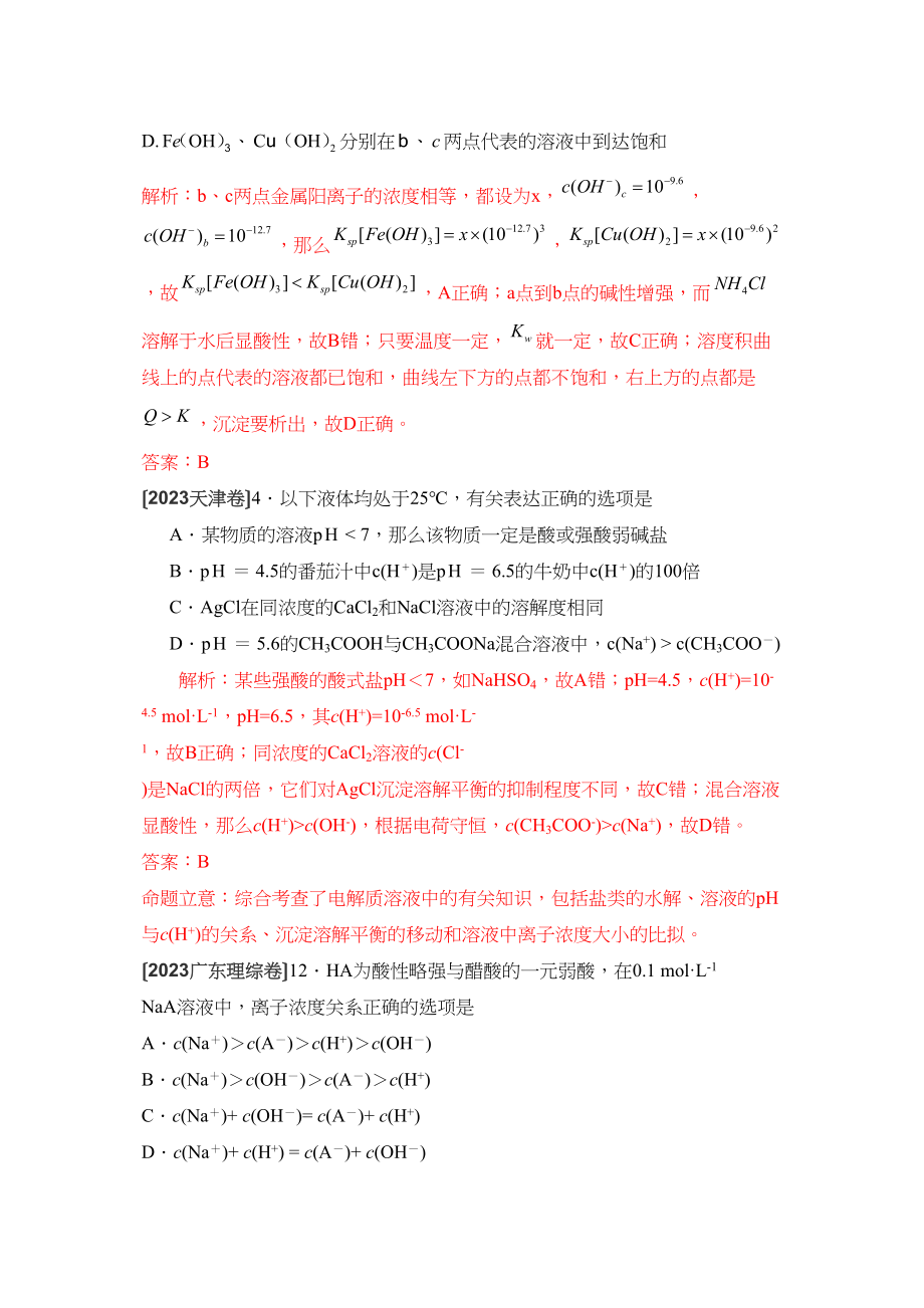 2023年高考化学试题分类汇编电解质溶液高中化学2.docx_第3页