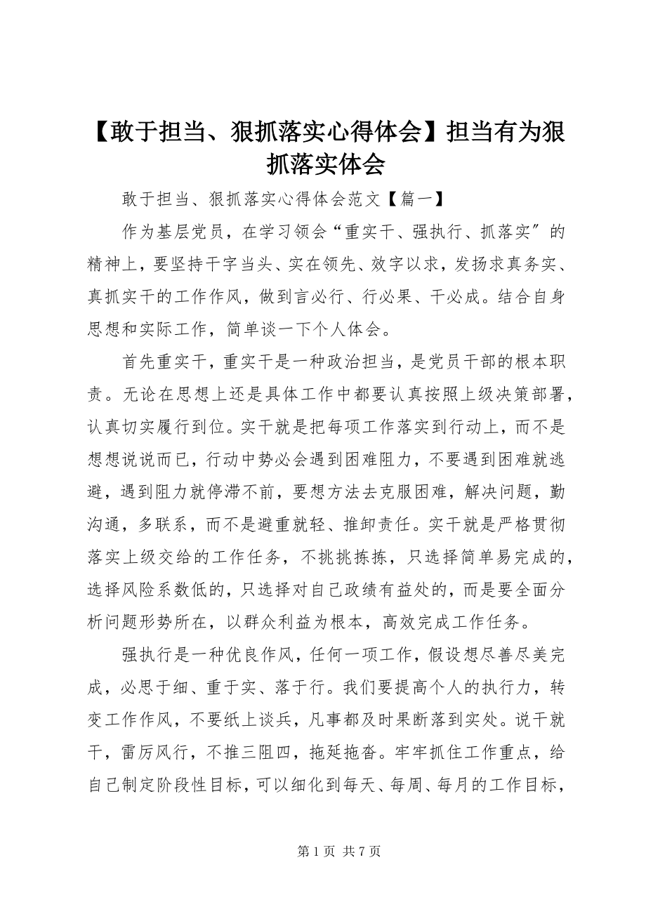 2023年敢于担当狠抓落实心得体会担当有为狠抓落实体会.docx_第1页