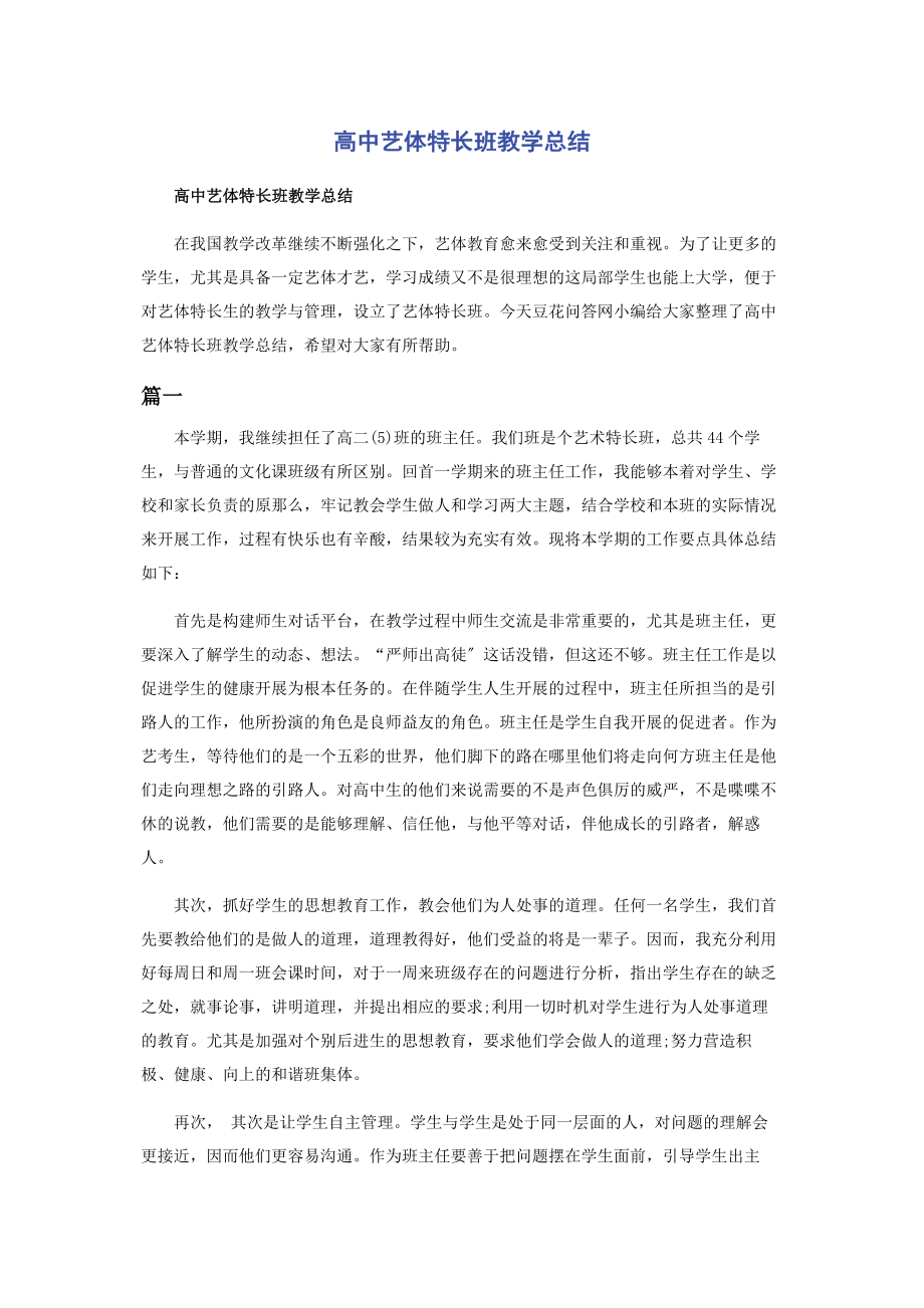 2023年高中艺体特长班教学总结.docx_第1页