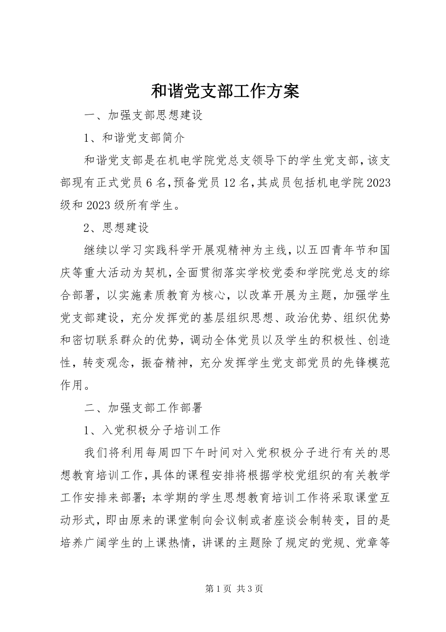 2023年和谐党支部工作计划.docx_第1页