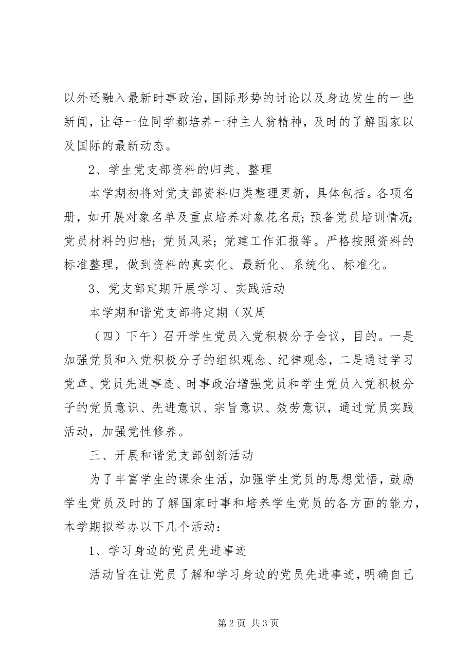 2023年和谐党支部工作计划.docx_第2页