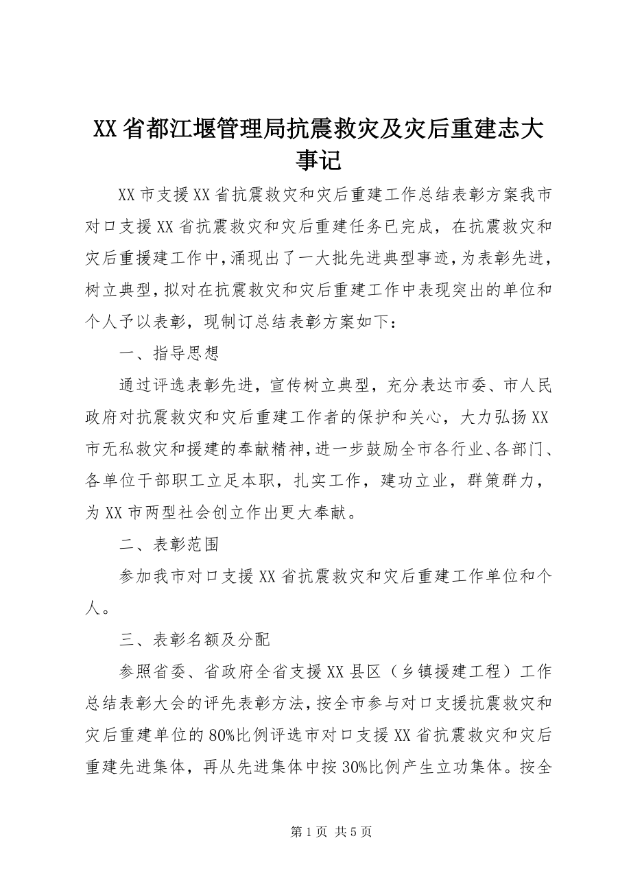 2023年《XX省都江堰管理局抗震救灾及灾后重建志》大事记.docx_第1页