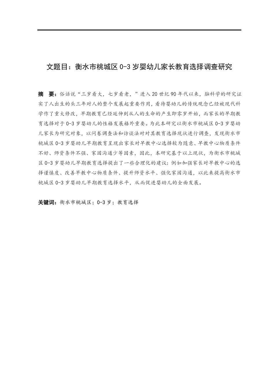 学前教育专业 市桃城区0-3岁婴幼儿家长教育选择调查研究.doc_第1页