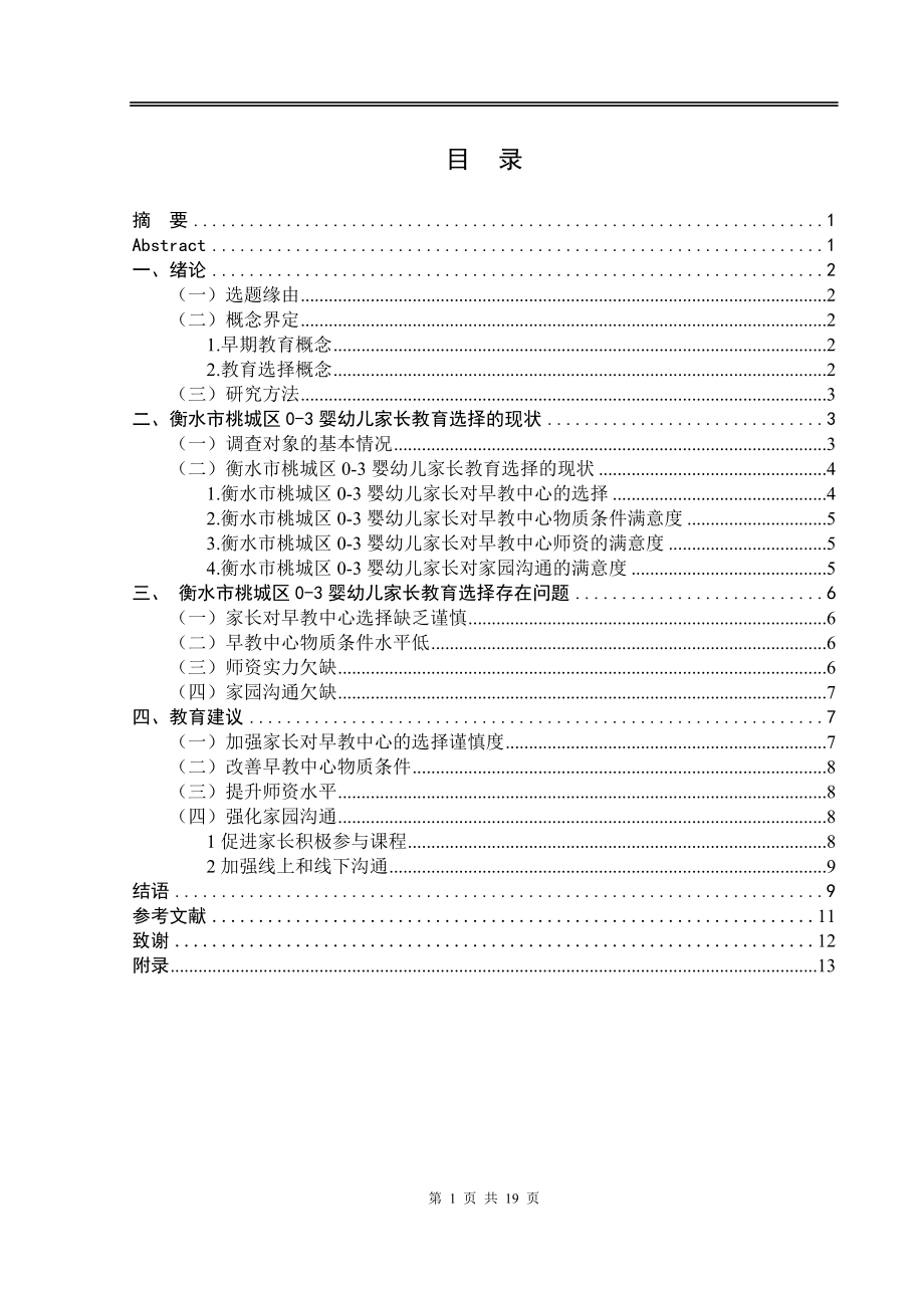 学前教育专业 市桃城区0-3岁婴幼儿家长教育选择调查研究.doc_第3页