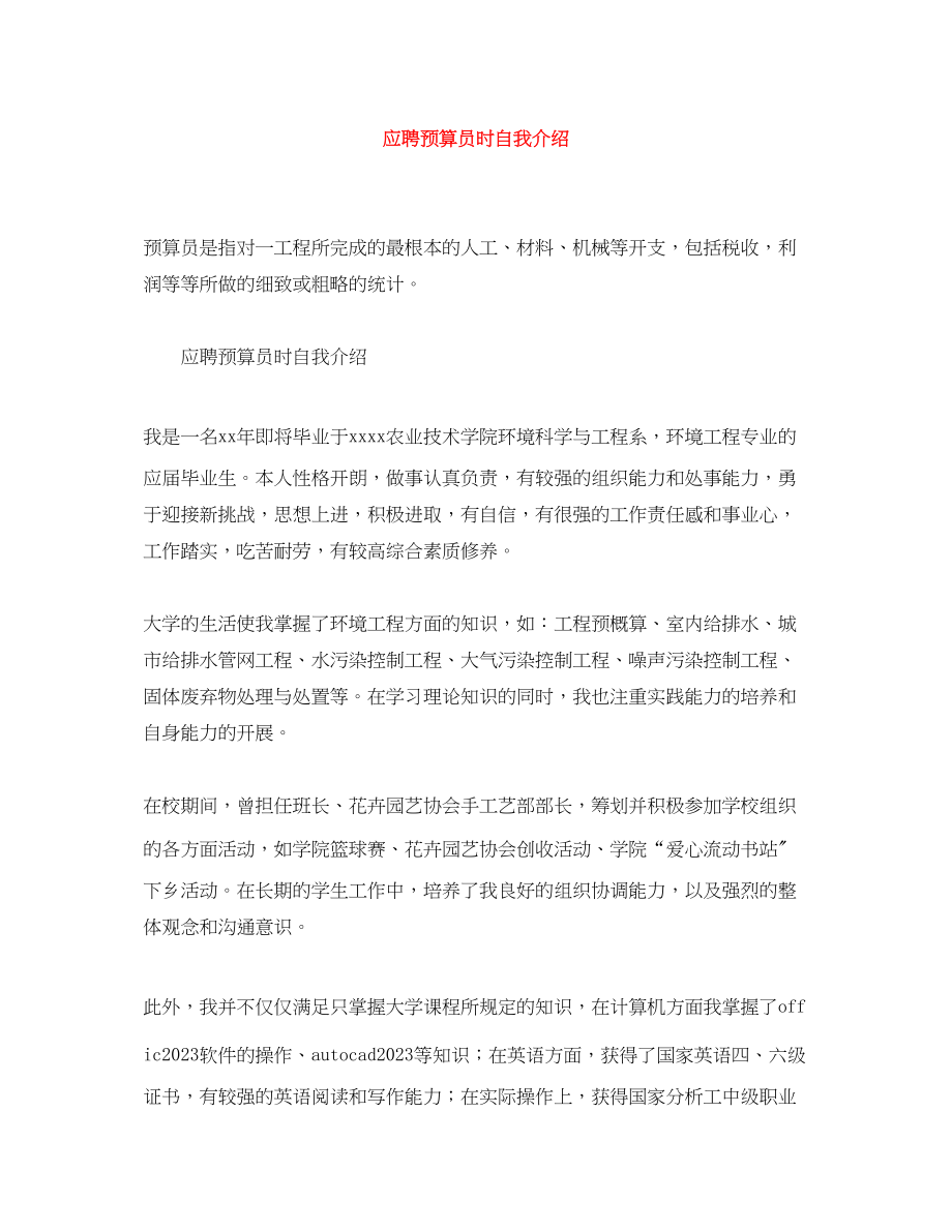 2023年应聘预算员时自我介绍.docx_第1页