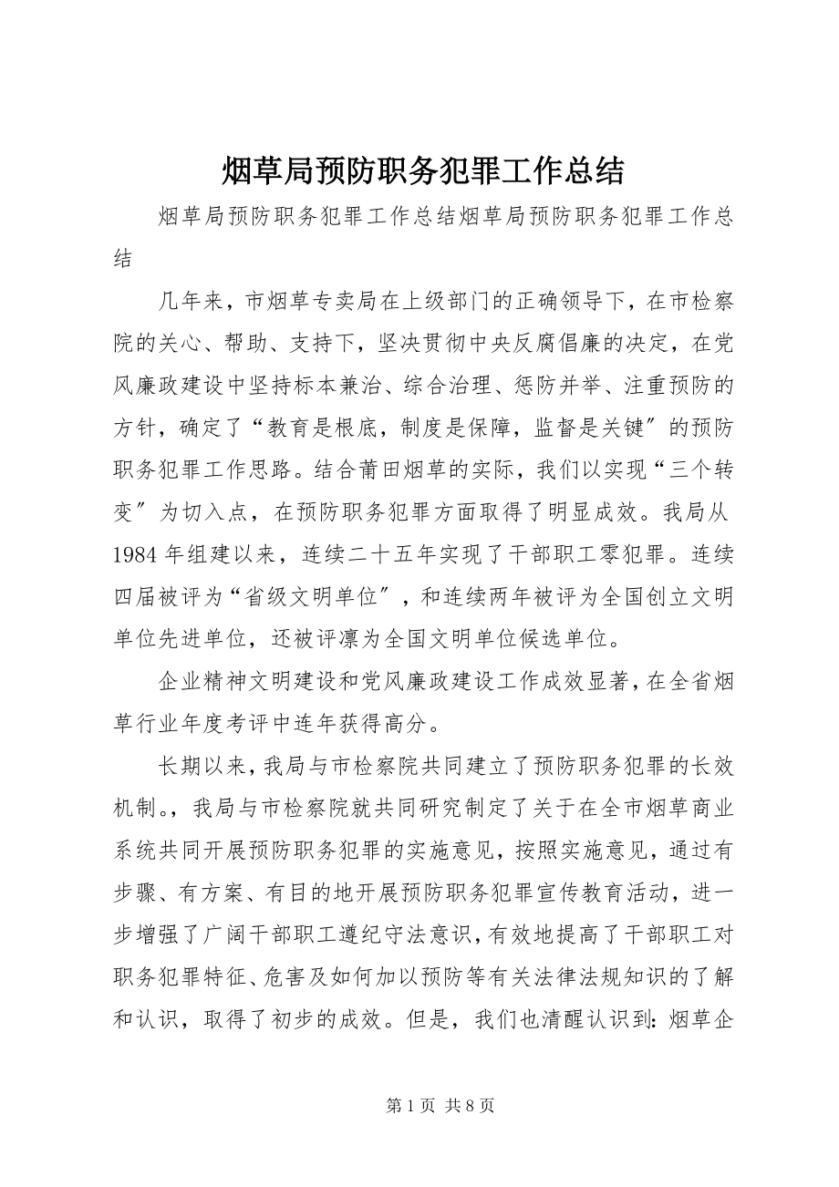 2023年烟草局预防职务犯罪工作总结.docx_第1页