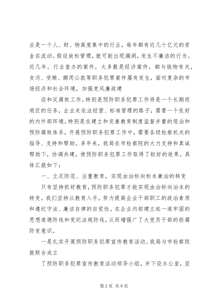 2023年烟草局预防职务犯罪工作总结.docx_第2页