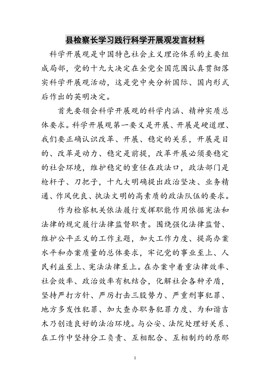 2023年县检察长学习践行科学发展观发言材料范文.doc_第1页